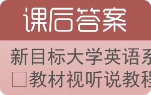 新目标大学英语系列教材视听说教程答案 - 封面