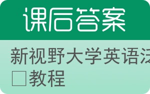 新视野大学英语泛读教程第三版答案 - 封面