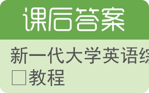 新一代大学英语综合教程答案 - 封面