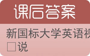 新国标大学英语视听说答案 - 封面