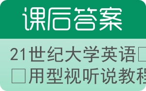 21世纪大学英语应用型视听说教程第四版答案 - 封面