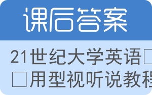 21世纪大学英语应用型视听说教程第三版答案 - 封面