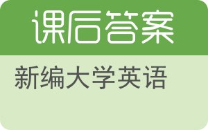 新编大学英语第三版答案 - 封面