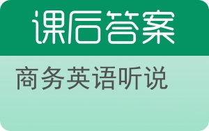 商务英语听说答案 - 封面