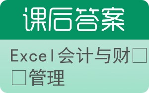 Excel会计与财务管理答案 - 封面