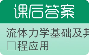 流体力学基础及其工程应用第四版答案 - 封面