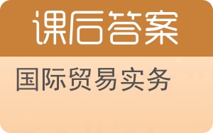 国际贸易实务第七版答案 - 封面