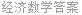 经济数学答案