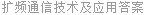 扩频通信技术及应用答案