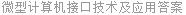 微型计算机接口技术及应用答案