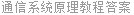 通信系统原理教程答案