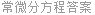 常微分方程答案