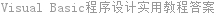 Visual Basic程序设计实用教程答案