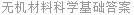 无机材料科学基础答案