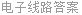 电子线路答案