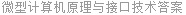 微型计算机原理与接口技术答案