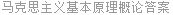 马克思主义基本原理概论答案