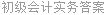 初级会计实务答案