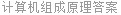 计算机组成原理答案