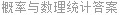 概率与数理统计答案