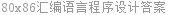 80x86汇编语言程序设计答案