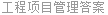 工程项目管理答案