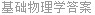 基础物理学答案