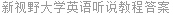 新视野大学英语听说教程答案