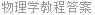 物理学教程答案