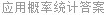 应用概率统计答案