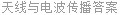 天线与电波传播答案