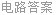 电路答案