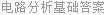 电路分析基础答案