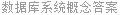 数据库系统概念答案