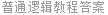 普通逻辑教程答案