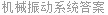 机械振动系统答案