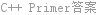 C++ Primer答案