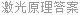 激光原理答案