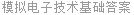 模拟电子技术基础答案