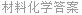 材料化学答案