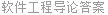 软件工程导论答案