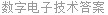 数字电子技术答案