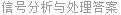 信号分析与处理答案