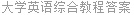 大学英语综合教程答案