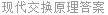 现代交换原理答案