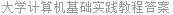 大学计算机基础实践教程答案