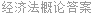 经济法概论答案