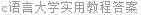 c语言大学实用教程答案