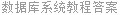 数据库系统教程答案
