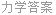 力学答案